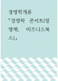 경영학개론 ) 경영학 콘서트(장영재, 비즈니스북스) 정리 1페이지