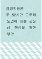 경영학원론 ) 주 52시간 근무제 도입에 따른 생산성 향상을 위한 방안 1페이지