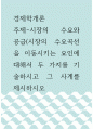 경제학개론 ) 시장의 수요와 공급(시장의 수요곡선을 이동시키는 요인에 대해서 두 가지를 기술하시고 그 사계를 제시하시오 1페이지
