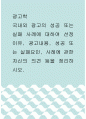 광고학 ) 국내외 광고의 성공 또는 실패 사례에 대하여 선정이유, 광고내용, 성공 또는 실패요인, 사례에 관한 자신의 의견 등을 정리하시오 1페이지