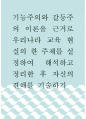 교육학 ) 기능주의와 갈등주의 이론을 근거로 우리나라 교육 현실의 한 주제를 설정하여 해석하고 정리한 후 자신의 견해를 기술하기 1페이지
