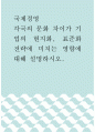 국제경영 ) 각국의 문화 차이가 기업의 현지화, 표준화 전략에 미치는 영향에 대해 설명하시오 1페이지