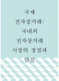 글로벌무역학 논문 ) 국제 전자상거래 - 국내외 전자상거래 시장의 장점과 단점 1페이지