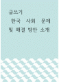 글쓰기 ) 한국 사회 문제 및 해결 방안 소개 1페이지