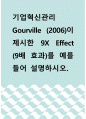 기업혁신관리 ) Gourville (2006)이 제시한 9X Effect (9배 효과)를 예를 들어 설명하시오 1페이지