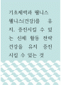 기초체력과 웰니스 ) 웰니스(건강)를 유지, 증진시킬 수 있는 신체 활동 전략 건강을 유지 증진 시킬 수 있는 것 1페이지