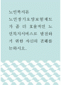 노인복지론 ) 노인장기요양보험제도가 좀 더 효율적인 노인복지서비스로 발전하기 위한 자신의 견해를 논하시오 1페이지