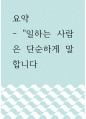 도서요약 ) 일하는 사람은 단순하게 말합니다 1페이지