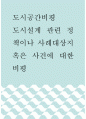 도시공간비평 ) 도시설계 관련 정책이나 사례대상지 혹은 사건에 대한 비평 1페이지