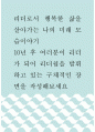 리더십 ) 리더로서 행복한 삶을 살아가는 나의 미래 모습이야기 - 10년 후 여러분이 리더가 되어 리더쉽을 발휘하고 있는 구체적인 장면을 작성 1페이지