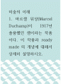 미술의 이해 ) 마르셀 뒤샹(Marcel Duchamp)이 1917년 출품했던 샘이라는 작품이다 1페이지