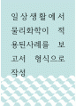 보고서 ) 일상생활에서 물리화학이 적용된 사례를 보고서 형식으로 작성 1페이지