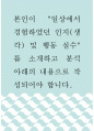 분석 ) 본인이 일상에서 경험하였던 인지(생각) 및 행동 실수를 소개하고 분석 아래의 내용으로 작성되어야 합니다 1페이지
