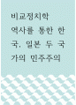 비교정치학 ) 역사를 통한 한국, 일본 두 국가의 민주주의 1페이지