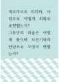 사진학 ) 게르하르트 리히터, 사진으로 어떻게 회화로 표현했는가 그동안의 미술은 어떻게 왔으며 사진기와의 만남으로 무엇이 변했는가 1페이지