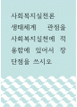 사회복지실천론 ) 생태체계 관점을 사회복지실천에 적용함에 있어서 장단점을 쓰시오 1페이지