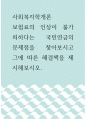 사회복지학개론 ) 보험료의 인상이 불가피하다는 국민연금의 문제점을 찾아보시고 그에 따른 해결책을 제시해보시오 1페이지