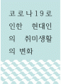 사회학 ) 코로나19로 인한 현대인의 취미생활의 변화 1페이지