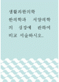 생활과한의학 ) 한의학과 서양의학의 심장에 관하여 비교 서술하시오 1페이지
