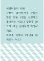 서양미술의 이해 ) 자신이 좋아하거나 관심이 많은 작품 1점을 선정하고 좋아하는 이유나 질문을 20가지 이상 섬세하게 작성하세요 1페이지