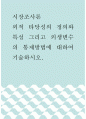 시장조사론 ) 외적 타당성의 정의와 특성 그리고 외생변수의 통제방법에 대하여 기술하시오 1페이지