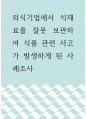 식품영양 ) 외식기업에서 식재료를 잘못 보관하여 식품 관련 사고가 발생하게 된 사례조사 1페이지