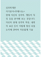 심리학개론 ) 자기분석 - 부제 나는 - 현재 자신의 성격적, 행동적 특징 등을 분석해 보는 것입니다 1페이지