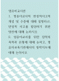 영유아교사론 ) 1 영유아교사의 반성적사고의 개념 및 수준에 대해 설명하고, 반성적 사고를 함양하기 위한 방안에 대해 논하시오 2 1페이지