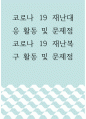 응급학 ) 코로나 19 재난대응 활동 및 문제점, 코로나 19 재난복구 활동 및 문제점 1페이지