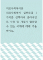 의료사회복지론 ) 의료사회복지 실천모델 1가지를 선택하여 클라이언트 사정 및 개입시 활용할 수 있는 사례에 대해 기술하시오 1페이지