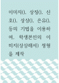 이미지트레이닝 ) 이미지, 상징, 신호, 상상, 은유, 등의 기법을 이용하여, 본인의 이미지(상상해서) 정형을 제작 1페이지