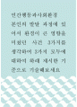 인간행동과사회환경 ) 본인의 발달 과정에 있어서 환경이 큰 영향을 미쳤던 사건 3가지를 생각하여 3가지 모두에 대하여 하래 제시한 기준으로 기술해보세요 1페이지