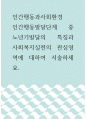 인간행동과사회환경 ) 인간행동발달단계 중 노년기발달의 특징과 사회복지실천의 관심영역에 대하여 서술하세요 1페이지