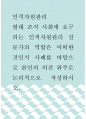 인적자원관리 ) 현대 조직 사회에 요구되는 인적자원관리 전문가의 역할은 어떠한 것인지 사례를 바탕으로 본인의 의견 위주로 논리적으로 작성하시오 1페이지