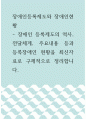 장애인등록제도와 장애인현황 ) 장애인 등록제도의 역사, 전달체계, 주요내용 등과 등록장애인 현황을 최신자료로 구제적으로 정리합니다 1페이지