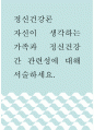 정신건강론 ) 자신이 생각하는 가족과 정신건강 간 관련성에 대해 서술하세요 1페이지