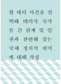 정치학 ) 한 테러 사건을 선택해 테러가 국가들 간 관계 및 인권과 관련해 갖는 국제 정치적 의미에 대해 작성 1페이지