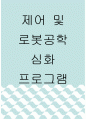 제어및로봇공학심화프로그램 ) 기술환경 변화에 따른 자기계발의 필요성 서술 외3개 1페이지