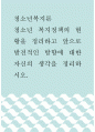 청소년복지론 ) 청소년 복지정책의 현황을 정리하고 앞으로 발전적인 방향에 대한 자신의 생각을 정리하시오 1페이지