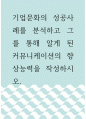 커뮤니케이션 ) 기업문화의 성공사례를 분석하고 그를 통해 알게 된 커뮤니케이션의 향상능력을 작성하시오 1페이지