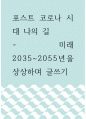포스트 코로나 시대 나의 길 ) 미래 2035~2055년을 상상하며 글쓰기 1페이지