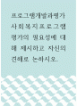 프로그램개발과평가 ) 사회복지프로그램 평가의 필요성에 대해 제시하고 자신의 견해로 논하시오 1페이지