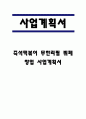 창업계획서 - 즉석떡볶이 무한리필 뷔페 창업 사업계획서 1페이지