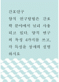 간호연구 =) 양적 연구방법은 간호학 분야에서 널리 사용되고 있다 1페이지