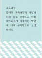 교육론 ) 잠재적 교육과정의 개념과 의미 등을 설명하고 이를 유아교육에 적용하는 방안에 대해 구체적으로 설명하시오 1페이지