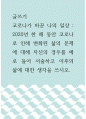 글쓰기 ) 코로나가 바꾼 나의 일상 - 2020년 한 해 동안 코로나로 인해 변화된 삶의 문제에 대해 자신의 경우를 예로 들어 서술하고 이후의 삶에 대한 생각을 쓰시오 1페이지