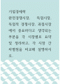 기업경제학 =) 완전경쟁시장, 독점시장, 독점적 경쟁시장, 과점시장에서 중요하다고 생각되는 부분을 각 시장별로 요약 및 정리하고, 각 시장 간 차별점을 비교해 설명하시오 1페이지