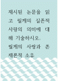 논문정리 ) 제시된 논문을 읽고 릴케의 '실존적 사랑'의 의미에 대해 과제란에 2000자 이내로 기술하시오. 1페이지