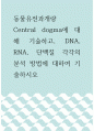 동물유전과개량 =) Central dogma에 대해 기술하고, DNA, RNA, 단백질 각각의 분석 방법에 대하여 기술하시오 1페이지