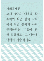 사회문제론 =) 교재 4장의 내용을 참조하여 최근 한국 사회에서 청년 문제가 사회문제화되는 이유에 관해 설명하고, 그 대안에 대해서 서술하시오 1페이지